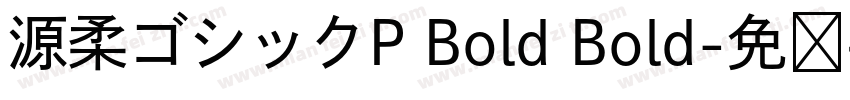 源柔ゴシックP Bold Bold字体转换